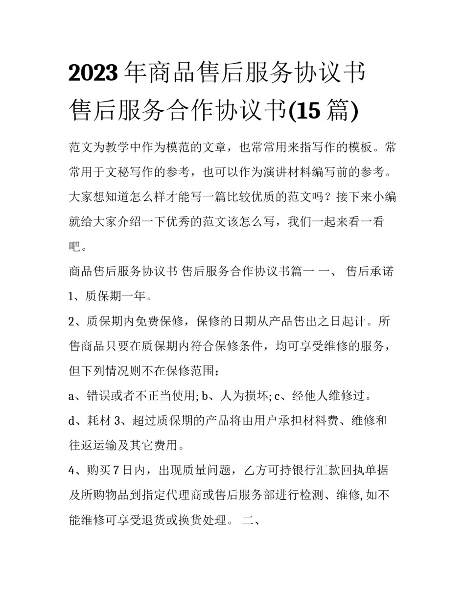 2023年商品售后服务协议书 售后服务合作协议书(15篇)_第1页