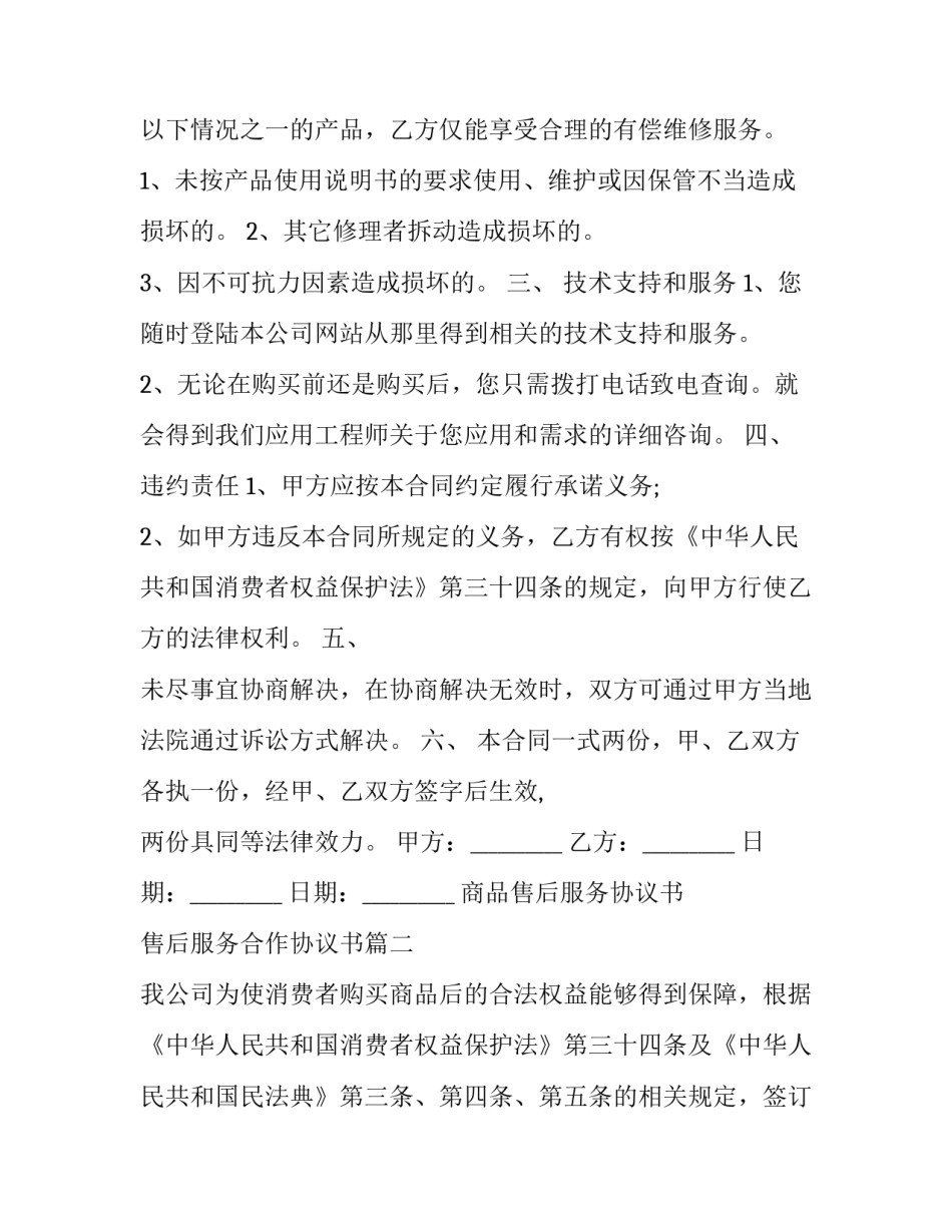 2023年商品售后服务协议书 售后服务合作协议书(15篇)_第2页