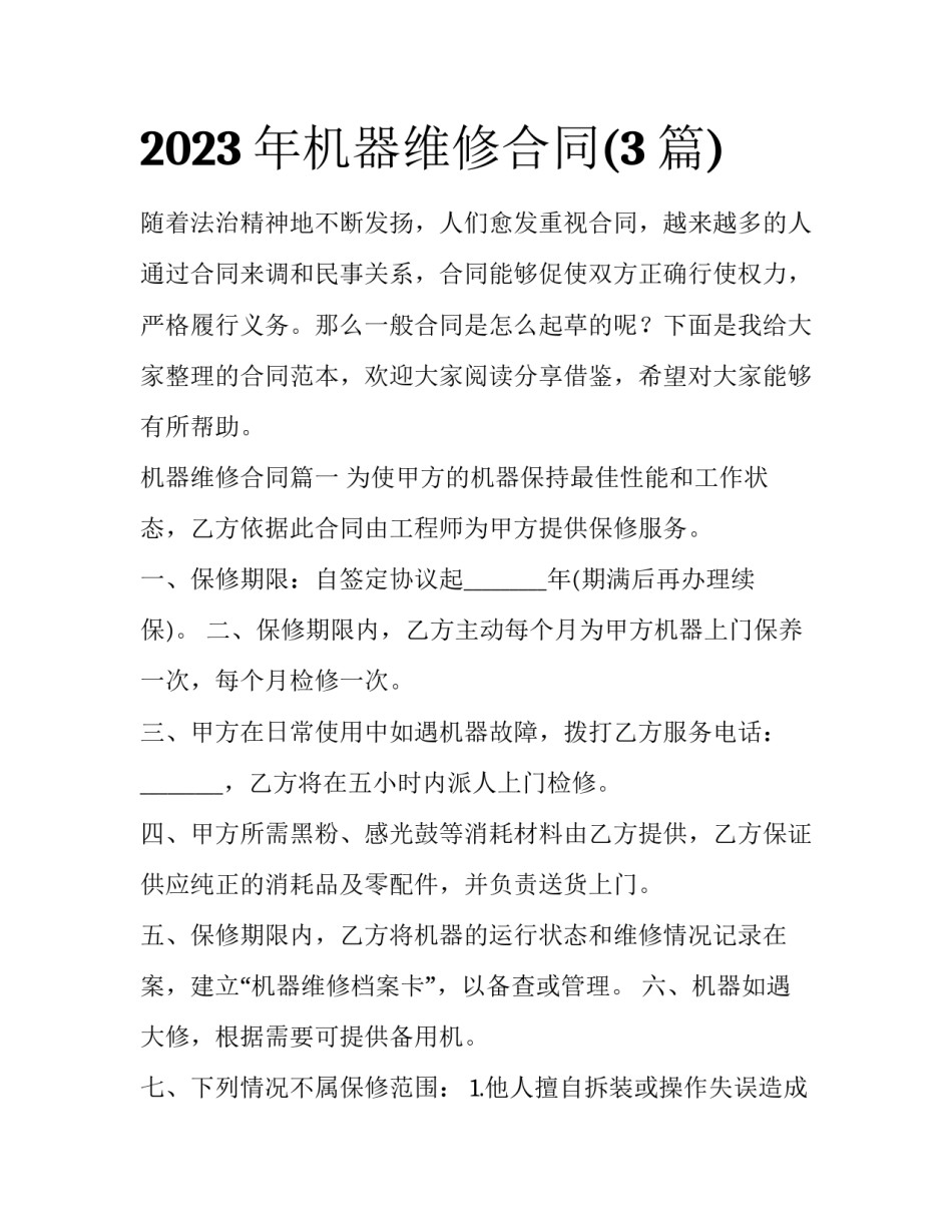 2023年机器维修合同(3篇)_第1页