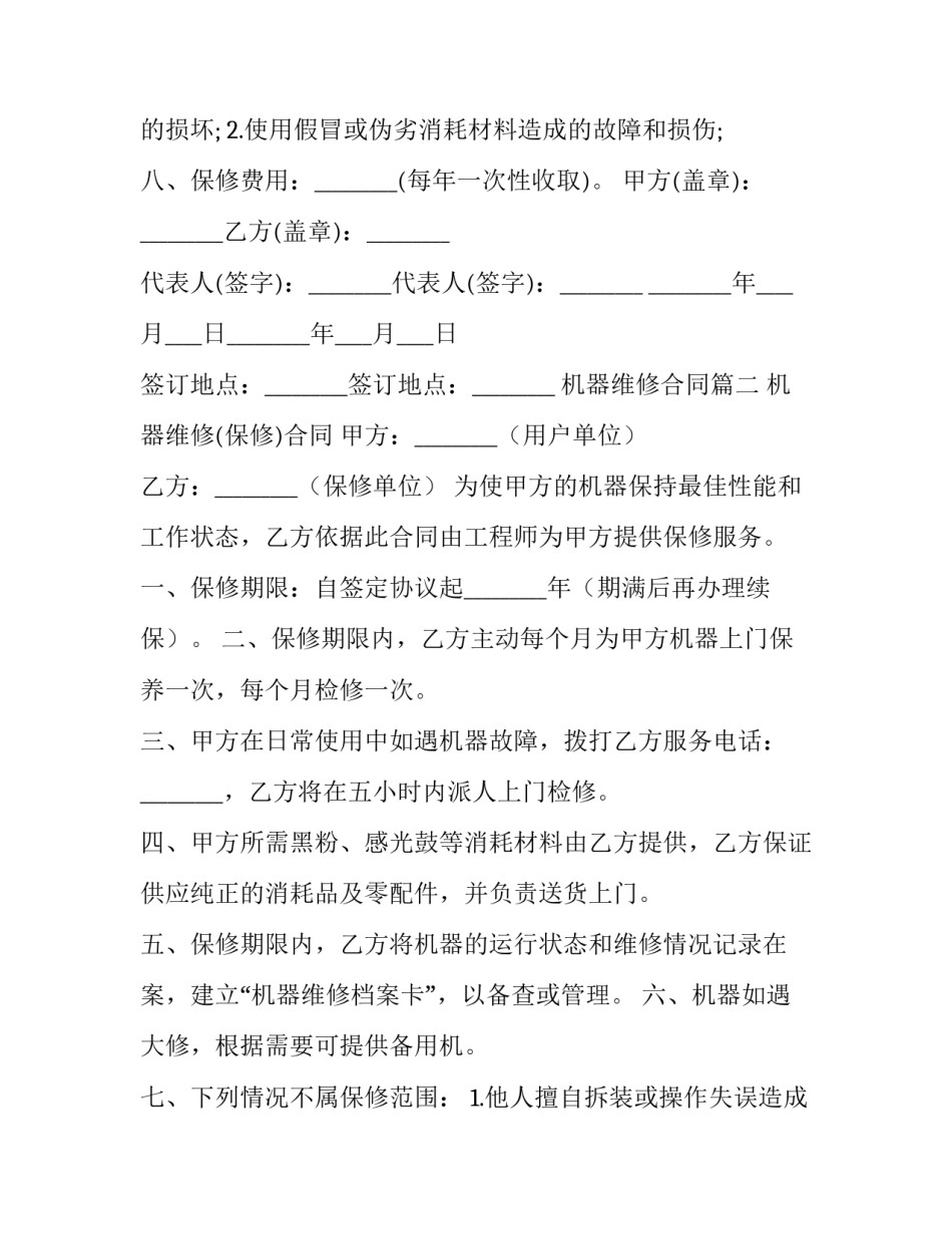 2023年机器维修合同(3篇)_第2页