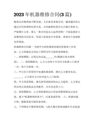 2023年机器维修合同(3篇)