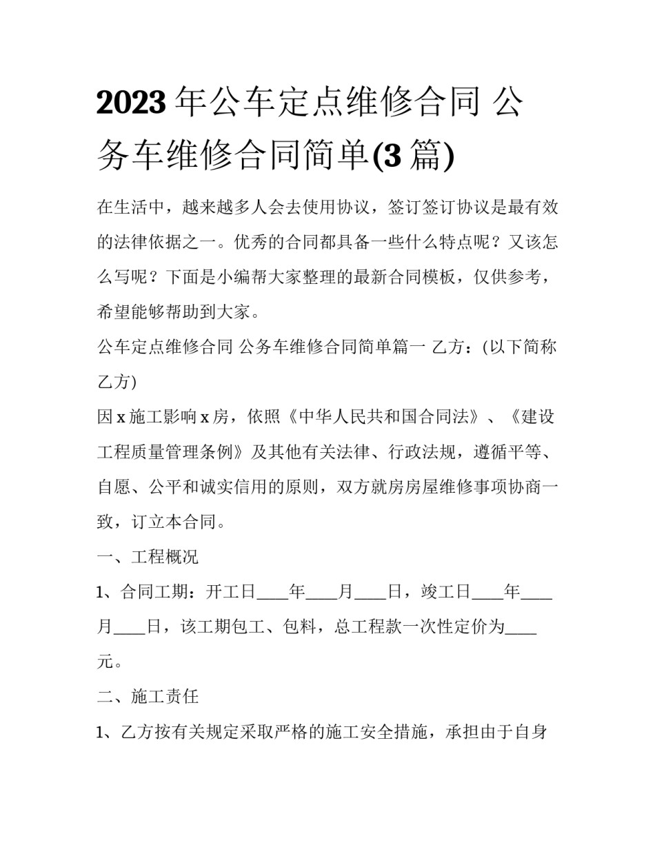 2023年公车定点维修合同 公务车维修合同简单(3篇)_第1页
