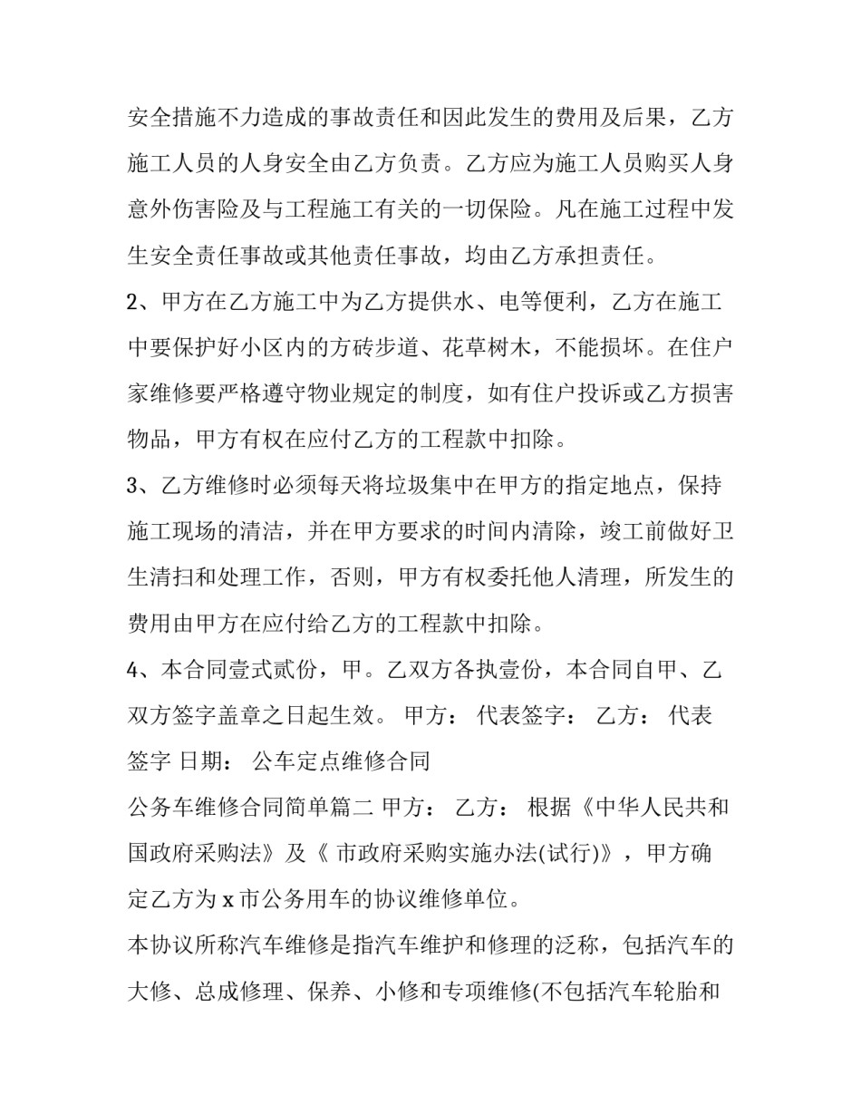 2023年公车定点维修合同 公务车维修合同简单(3篇)_第2页