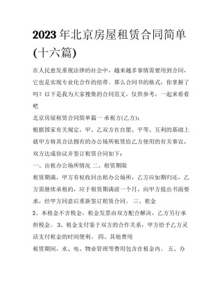 2023年北京房屋租赁合同简单(十六篇)