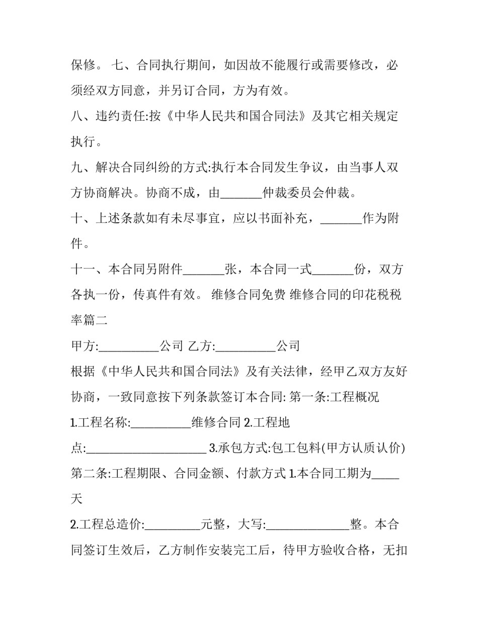 2023年维修合同免费 维修合同的印花税税率(十五篇)_第2页