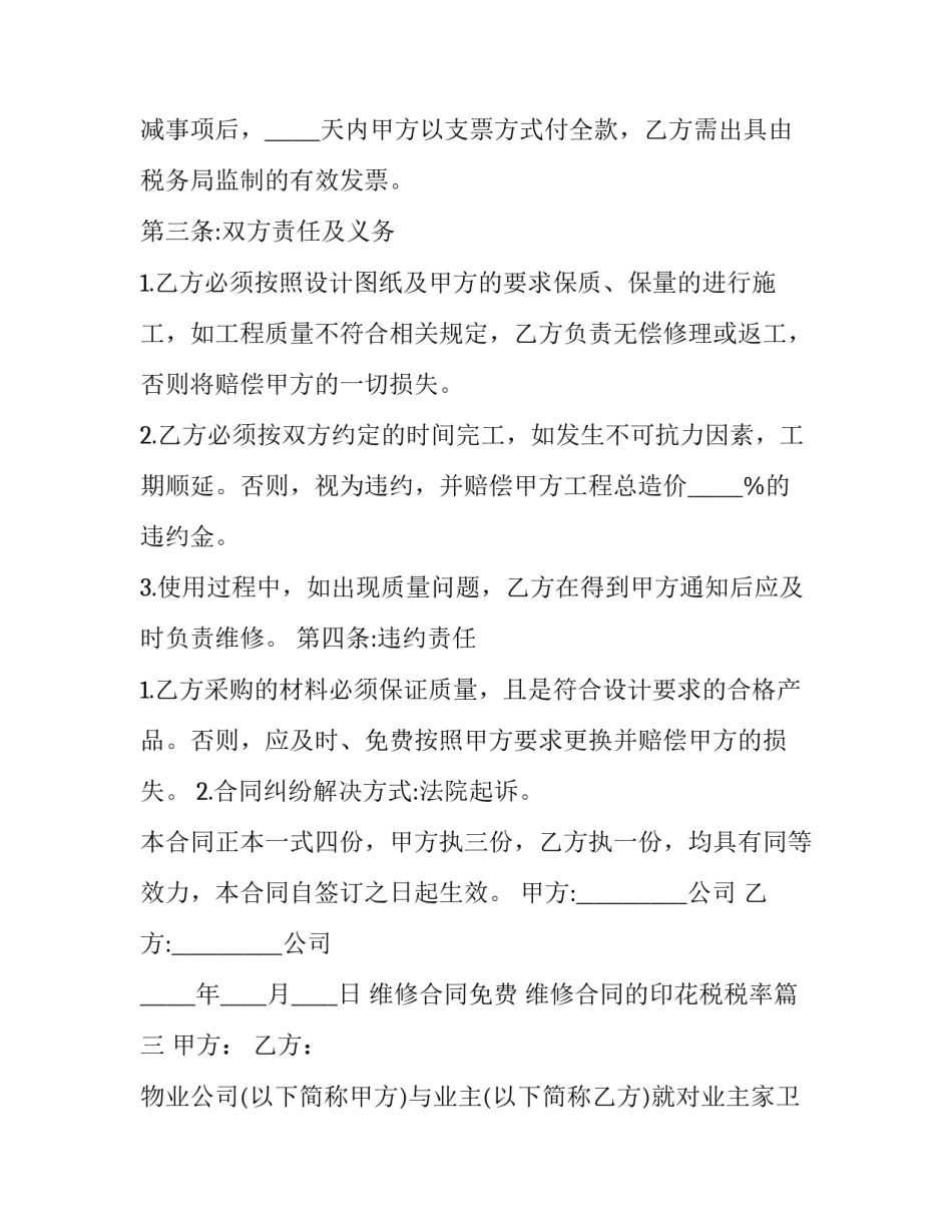 2023年维修合同免费 维修合同的印花税税率(十五篇)_第3页