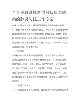 全县民政系统新型冠状病毒感染的肺炎防控工作方案