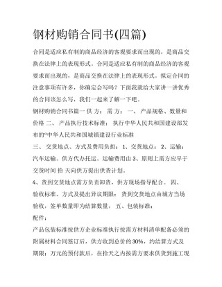 钢材购销合同书(四篇)