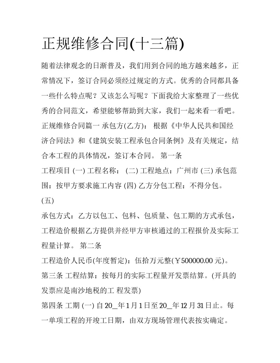 正规维修合同(十三篇)_第1页