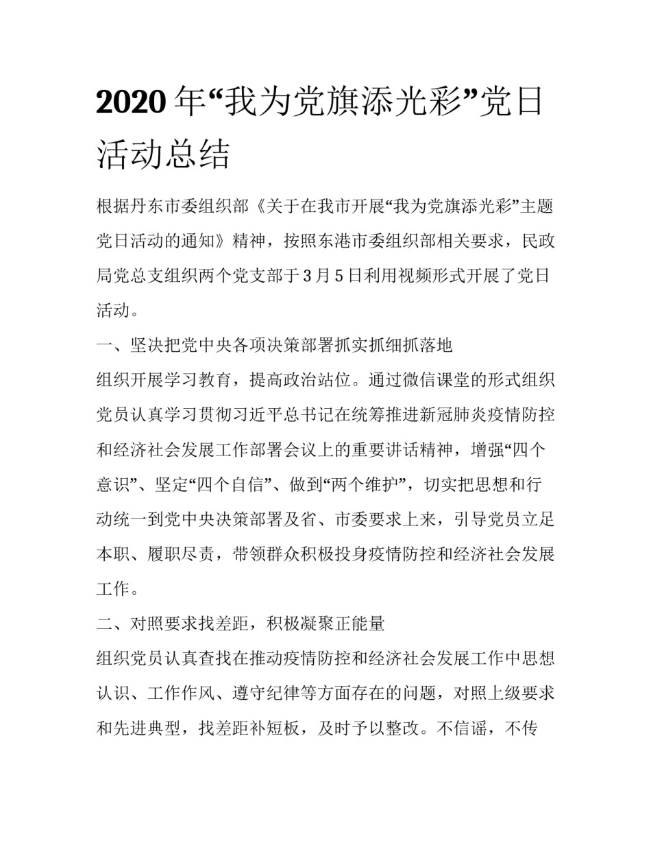 2020年“我为党旗添光彩”党日活动总结_第1页