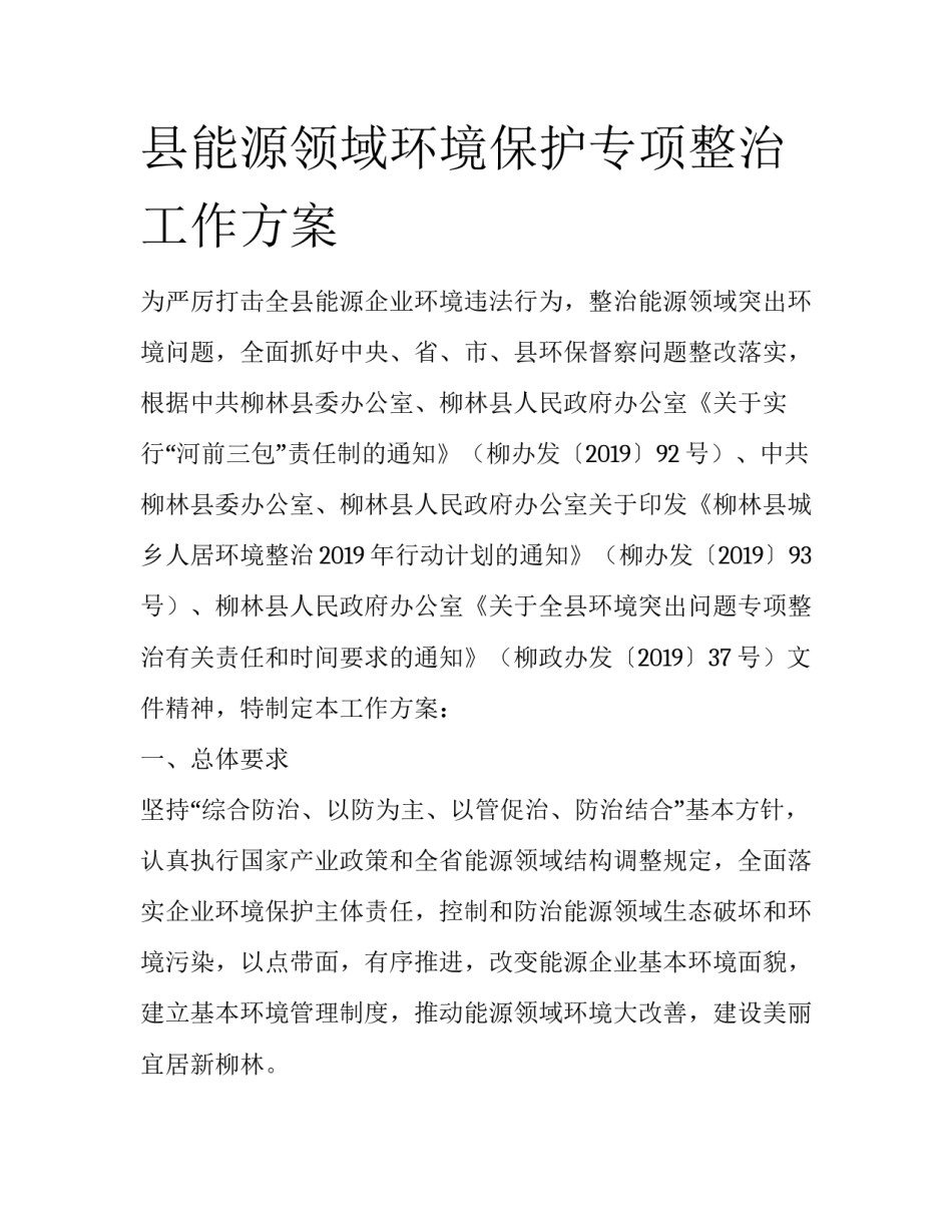 县能源领域环境保护专项整治工作方案_第1页