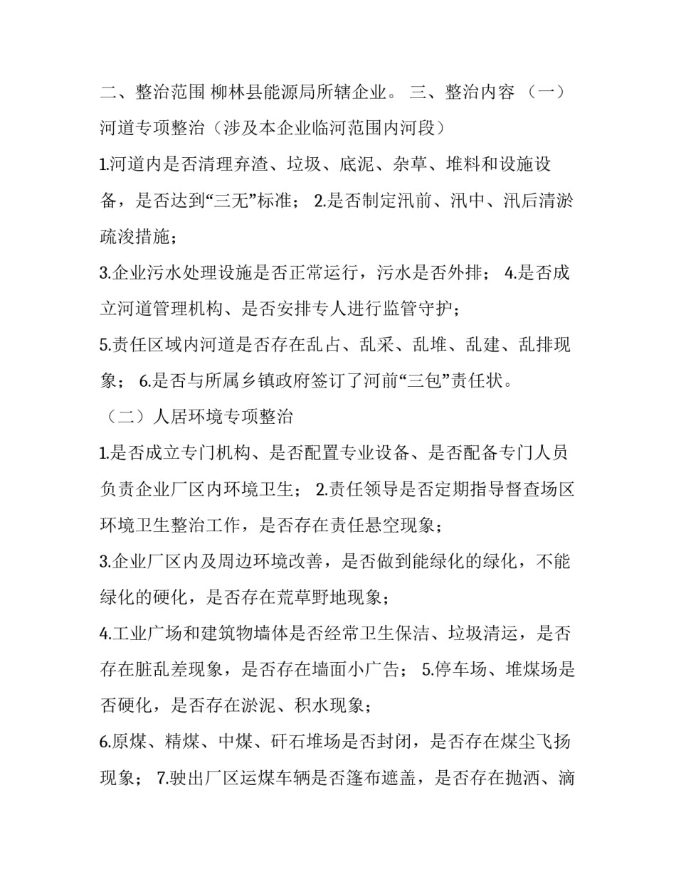 县能源领域环境保护专项整治工作方案_第2页