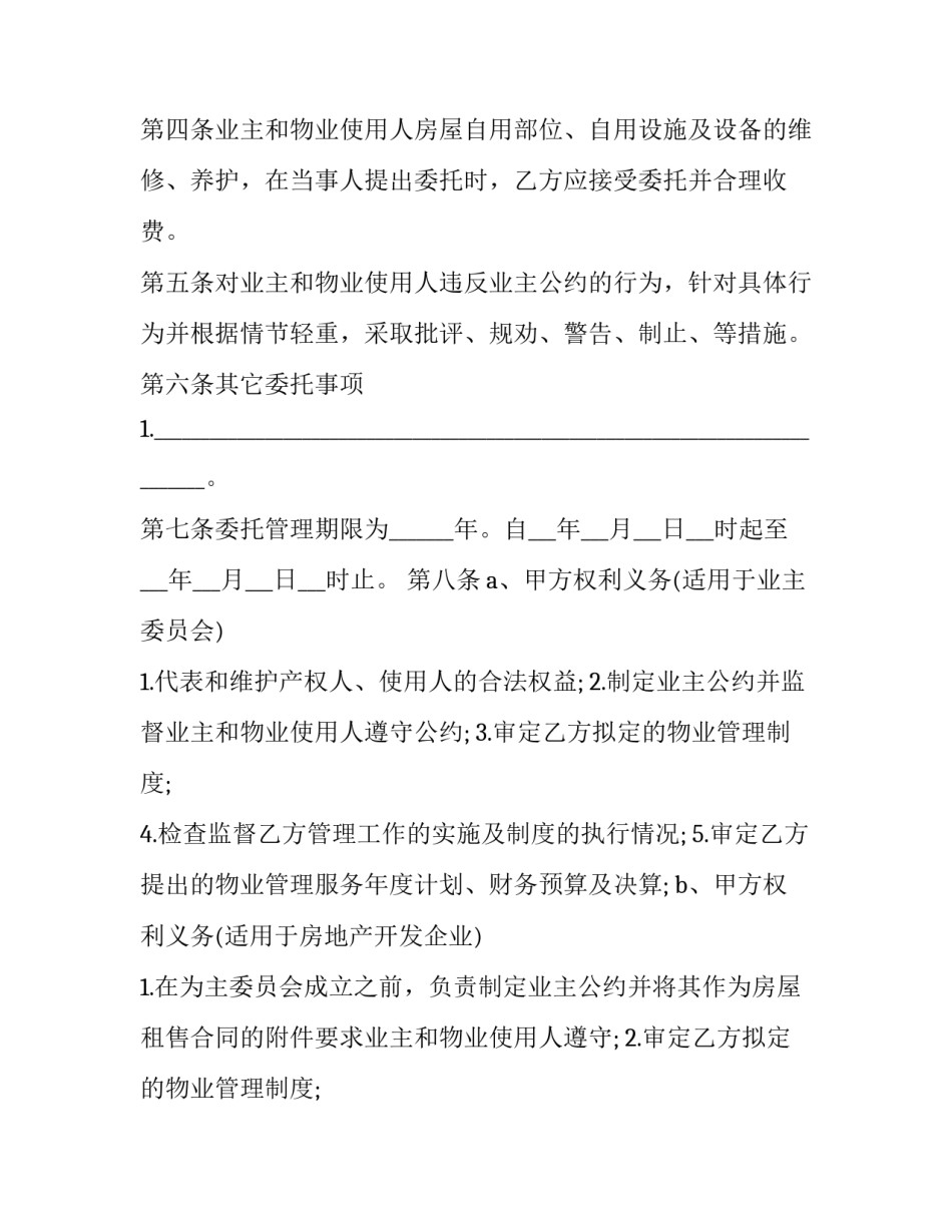 小区物业管理合同(十三篇)_第2页