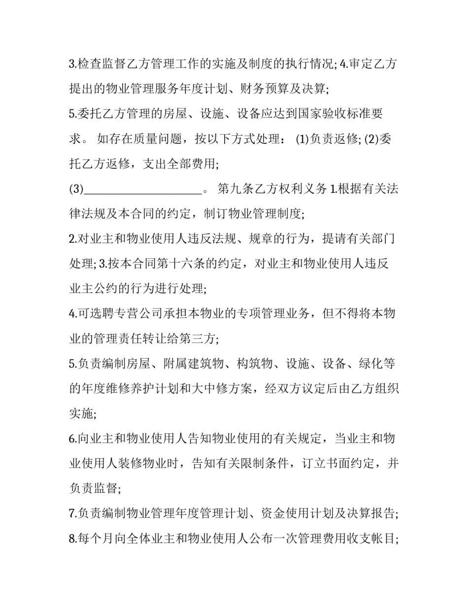 小区物业管理合同(十三篇)_第3页