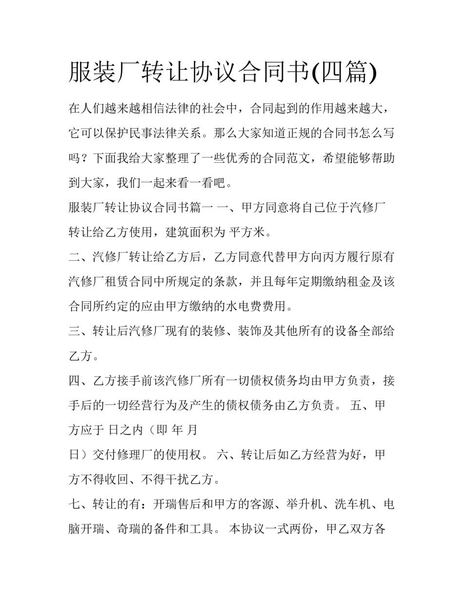 服装厂转让协议合同书(四篇)_第1页