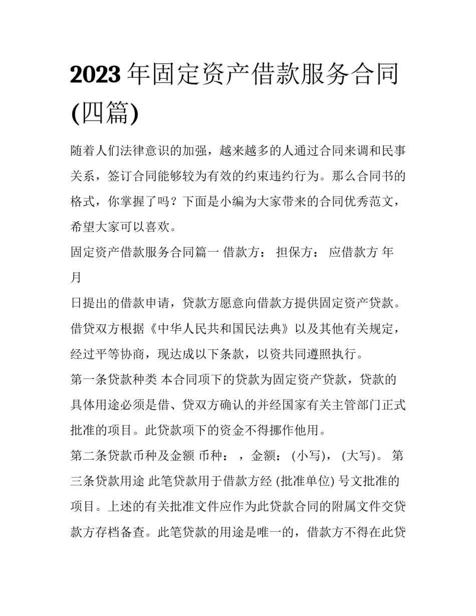 2023年固定资产借款服务合同(四篇)_第1页