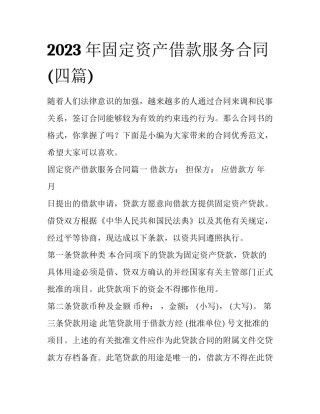 2023年固定资产借款服务合同(四篇)