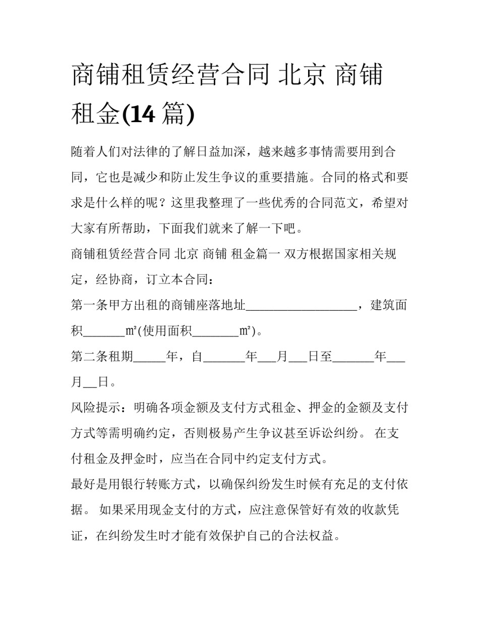 商铺租赁经营合同 北京 商铺 租金(14篇)_第1页