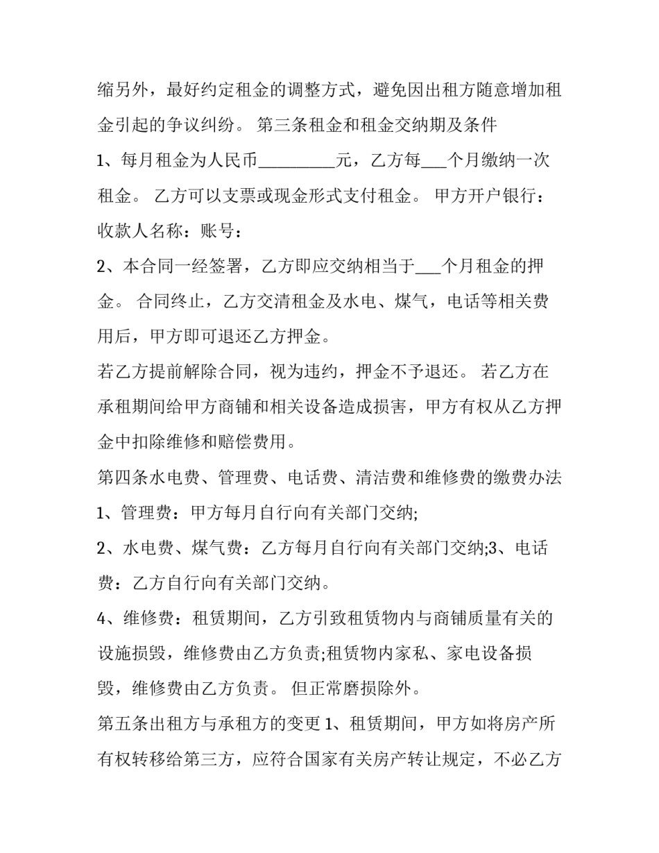 商铺租赁经营合同 北京 商铺 租金(14篇)_第2页