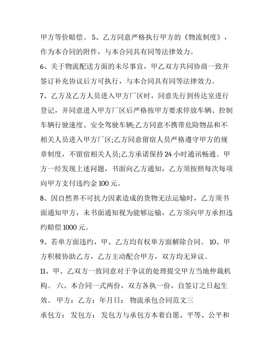 物流承包合同 物流承包合同协议书(十三篇)_第3页