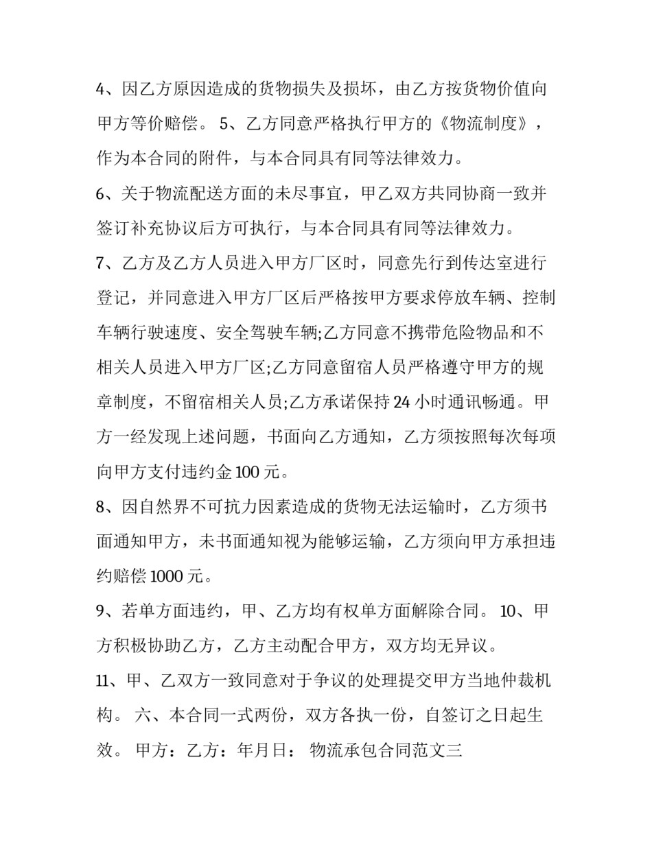最新物流承包合同协议书(十三篇)_第3页