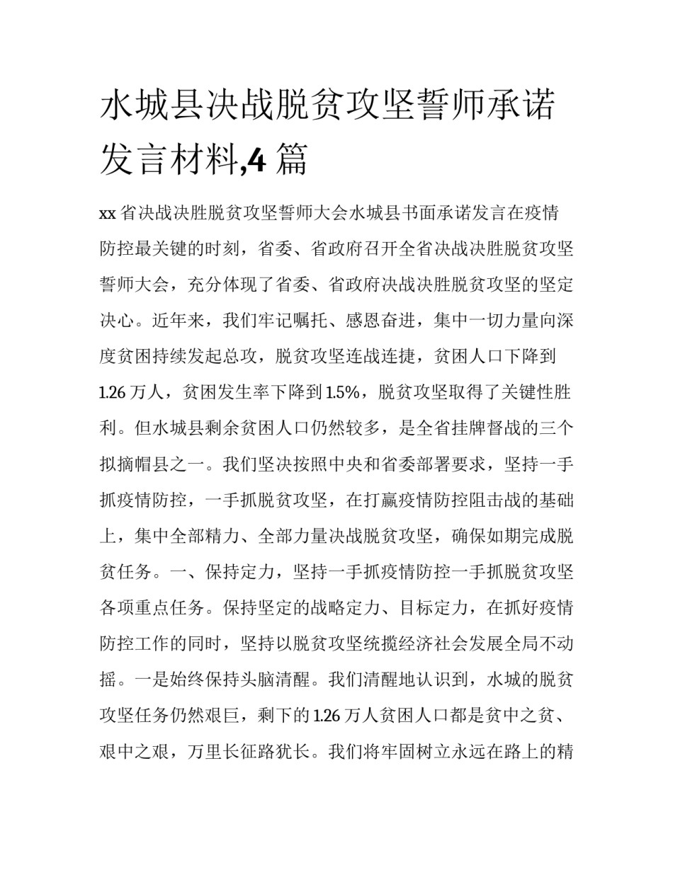 水城县决战脱贫攻坚誓师承诺发言材料,4篇_第1页