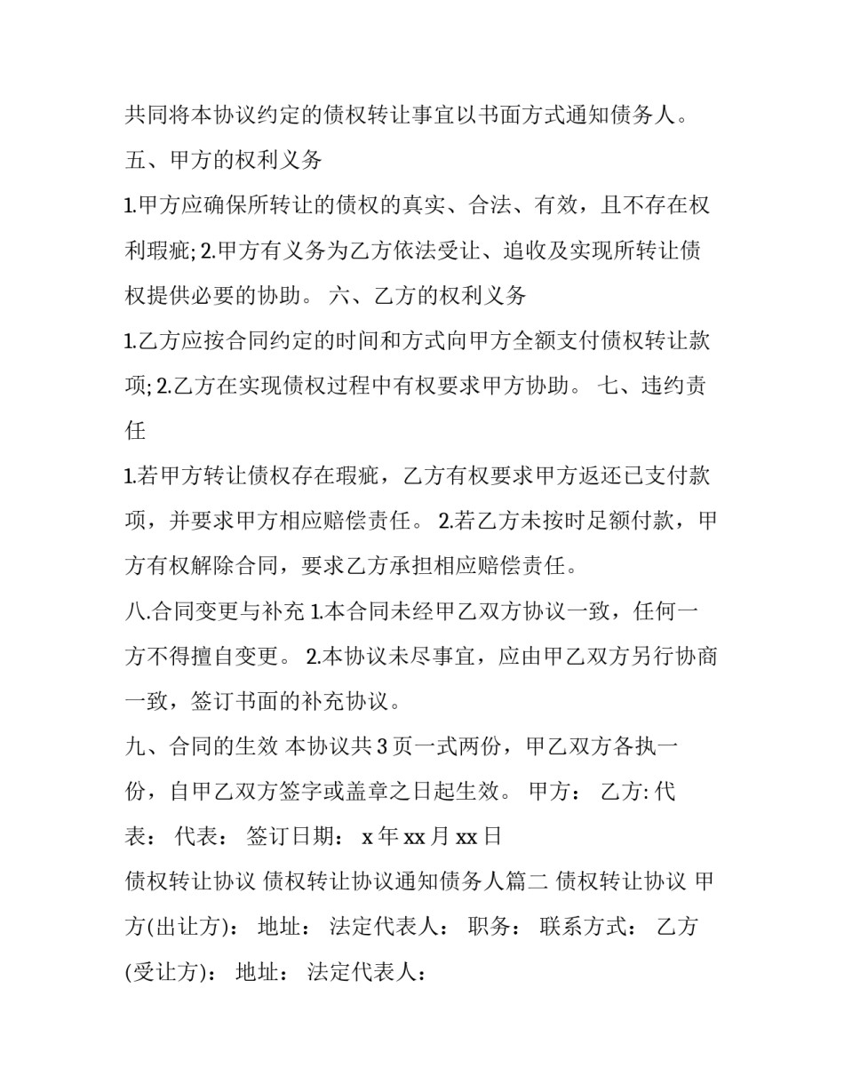 最新债权转让协议 债权转让协议通知债务人(16篇)_第2页