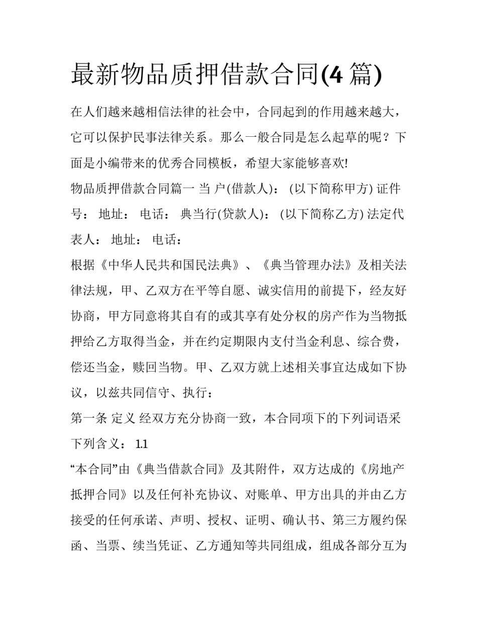 最新物品质押借款合同(4篇)_第1页