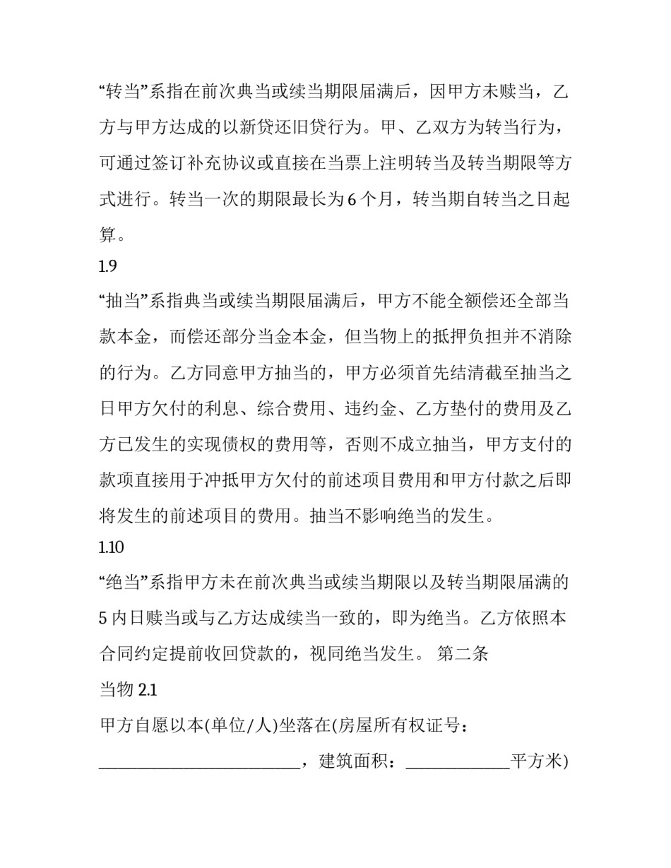 最新物品质押借款合同(4篇)_第3页