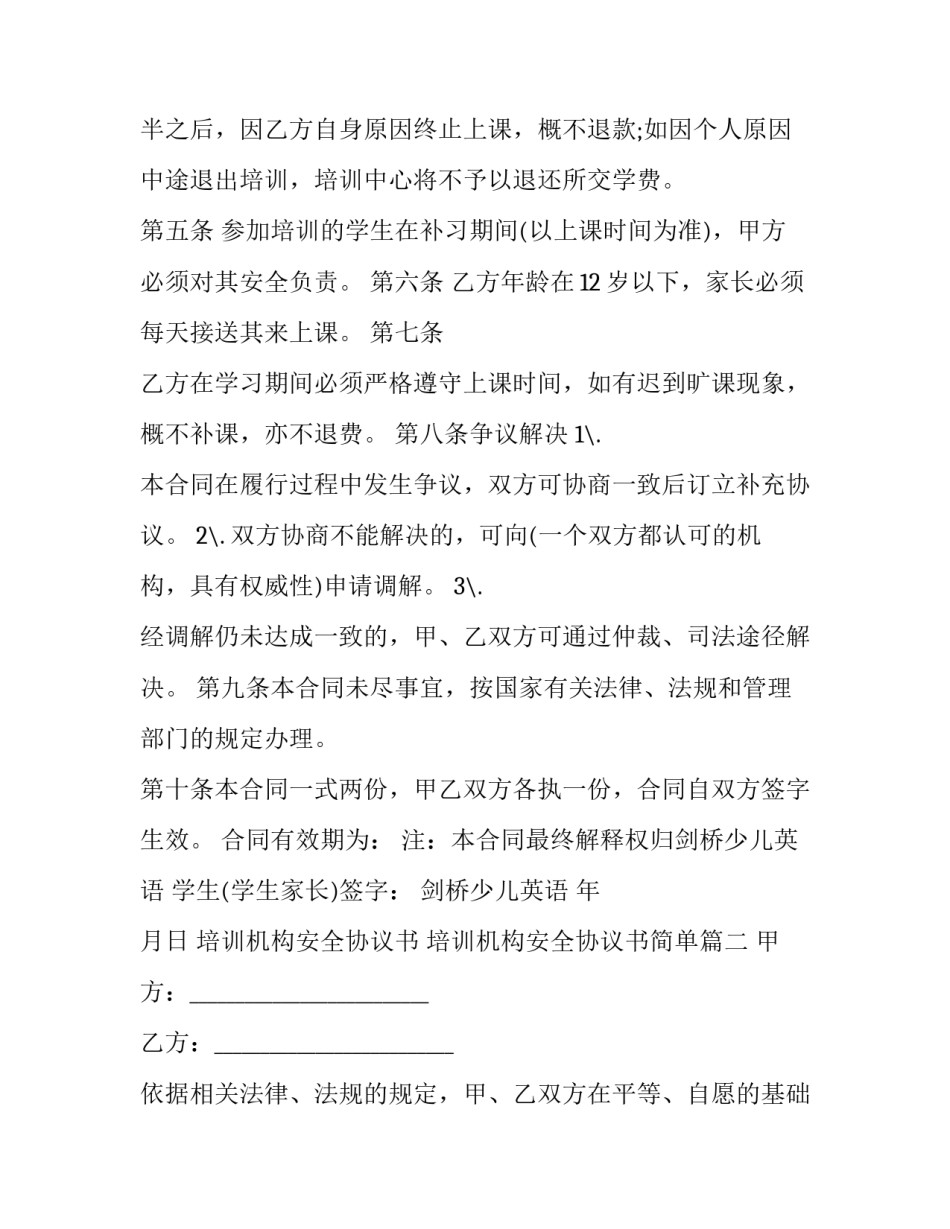 培训机构安全协议书 培训机构安全协议书简单(17篇)_第2页