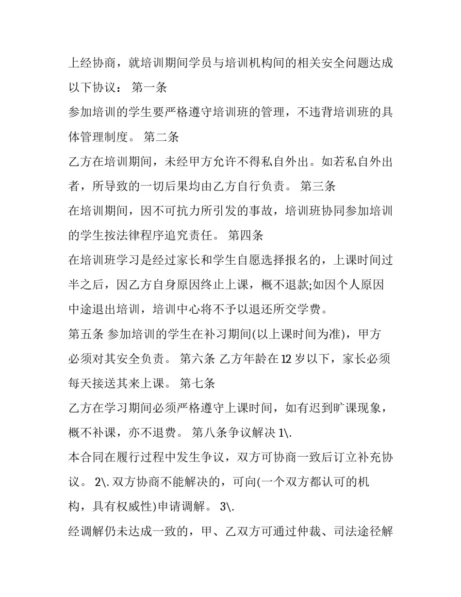培训机构安全协议书 培训机构安全协议书简单(17篇)_第3页