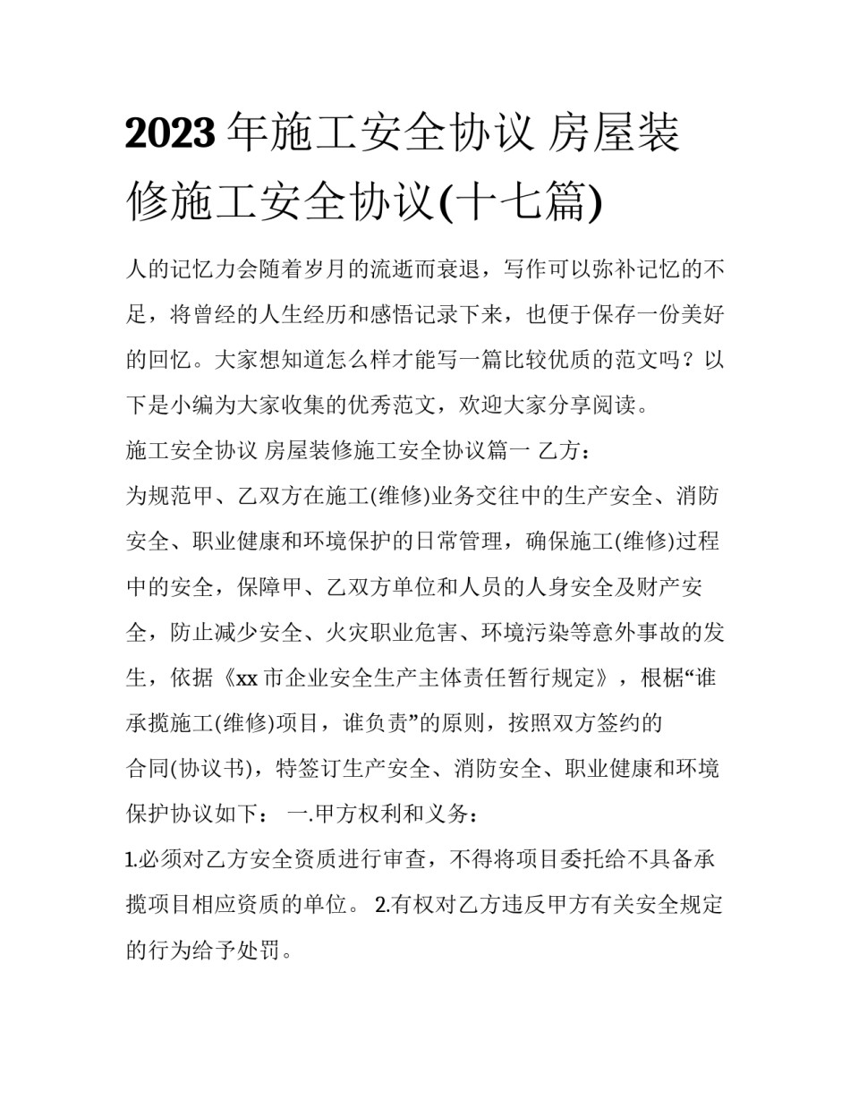 2023年施工安全协议 房屋装修施工安全协议(十七篇)_第1页