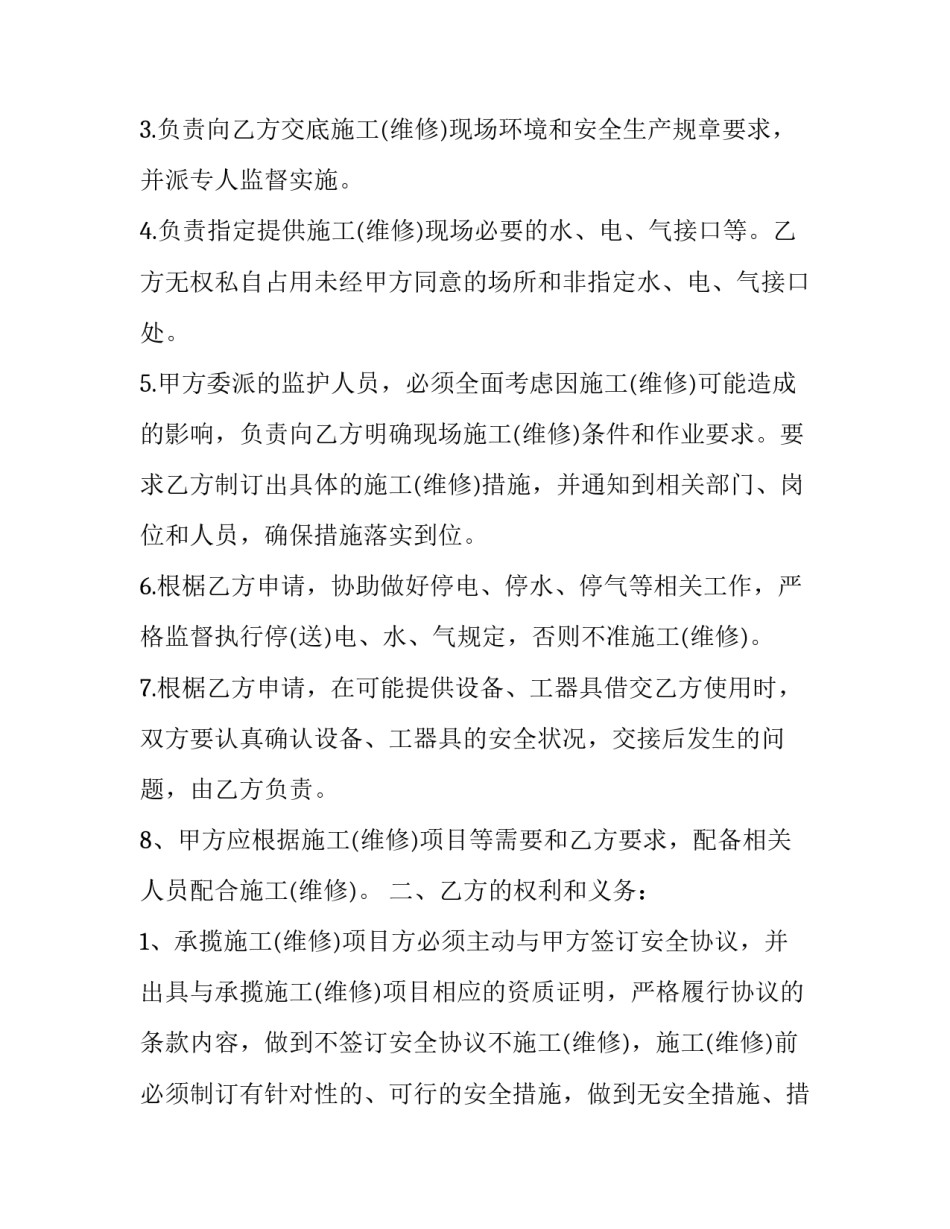 2023年施工安全协议 房屋装修施工安全协议(十七篇)_第2页