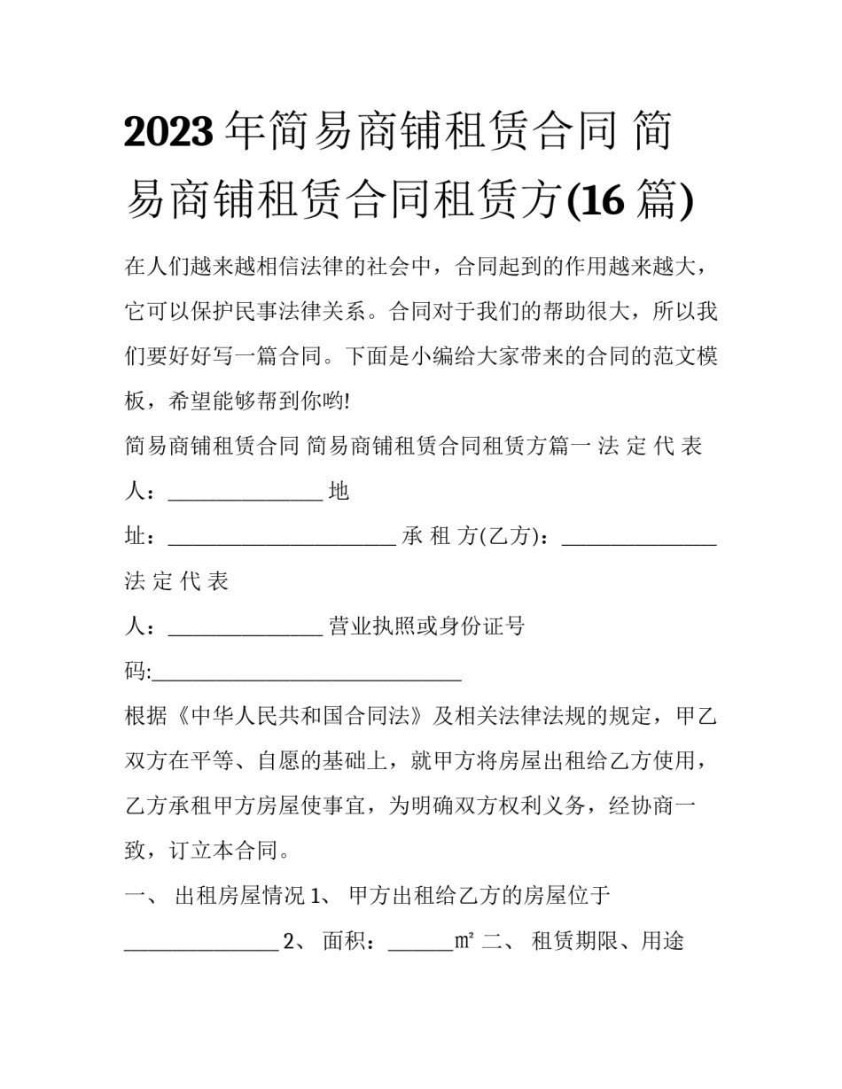 2023年简易商铺租赁合同 简易商铺租赁合同租赁方(16篇)_第1页