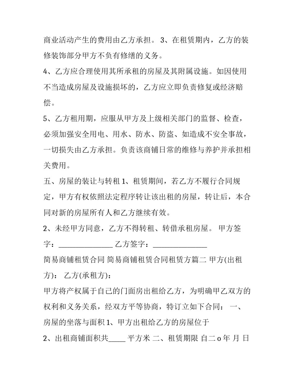 2023年简易商铺租赁合同 简易商铺租赁合同租赁方(16篇)_第3页