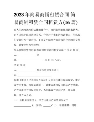 2023年简易商铺租赁合同 简易商铺租赁合同租赁方(16篇)