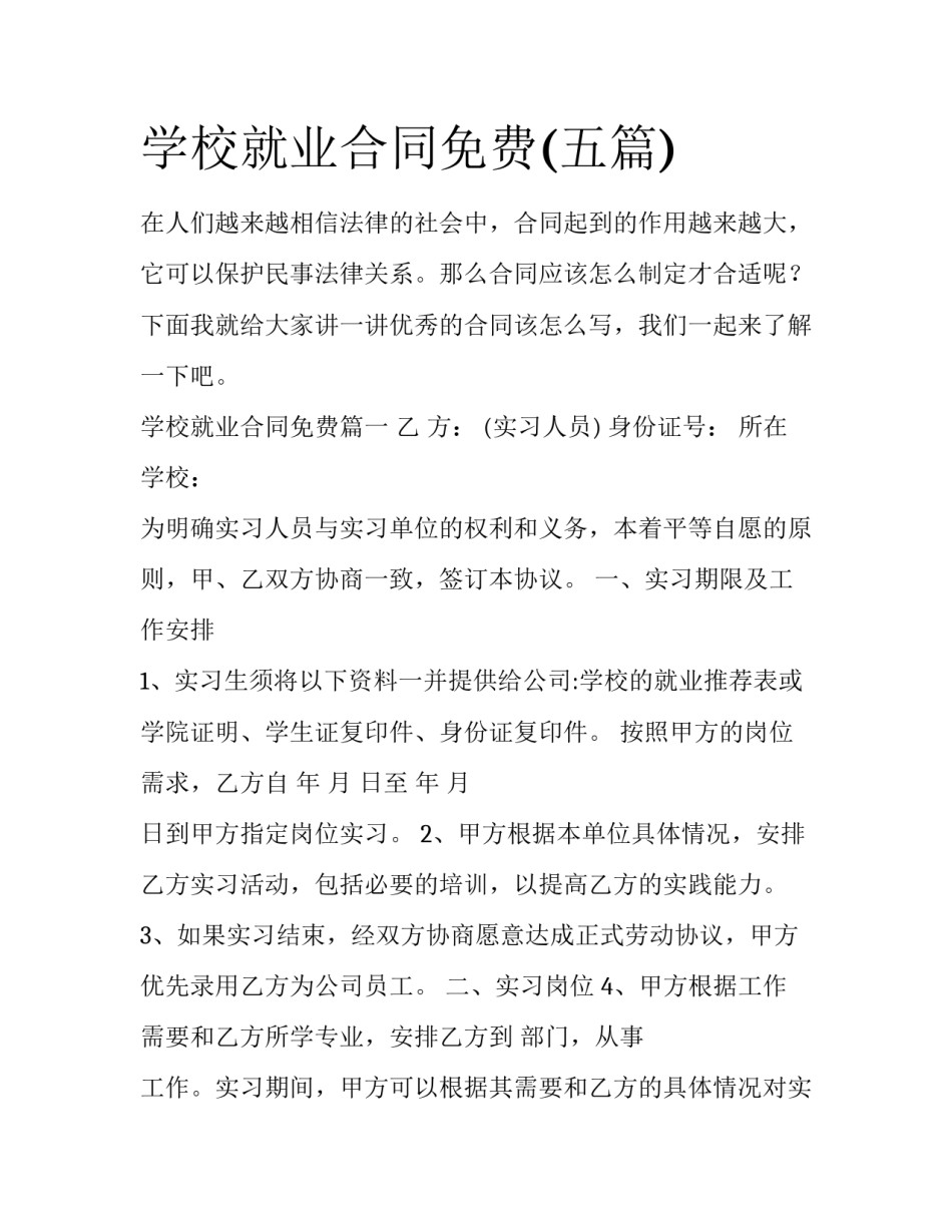 学校就业合同免费(五篇)_第1页