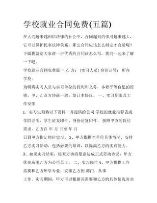 学校就业合同免费(五篇)