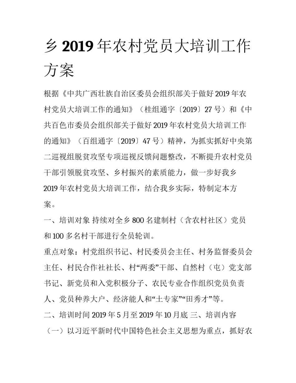 乡2019年农村党员大培训工作方案_第1页