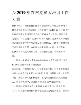 乡2019年农村党员大培训工作方案