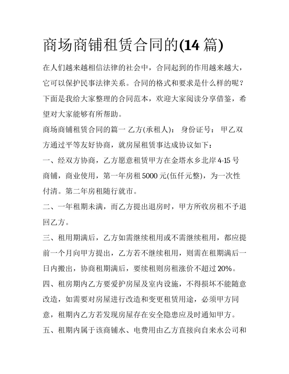 商场商铺租赁合同的(14篇)_第1页