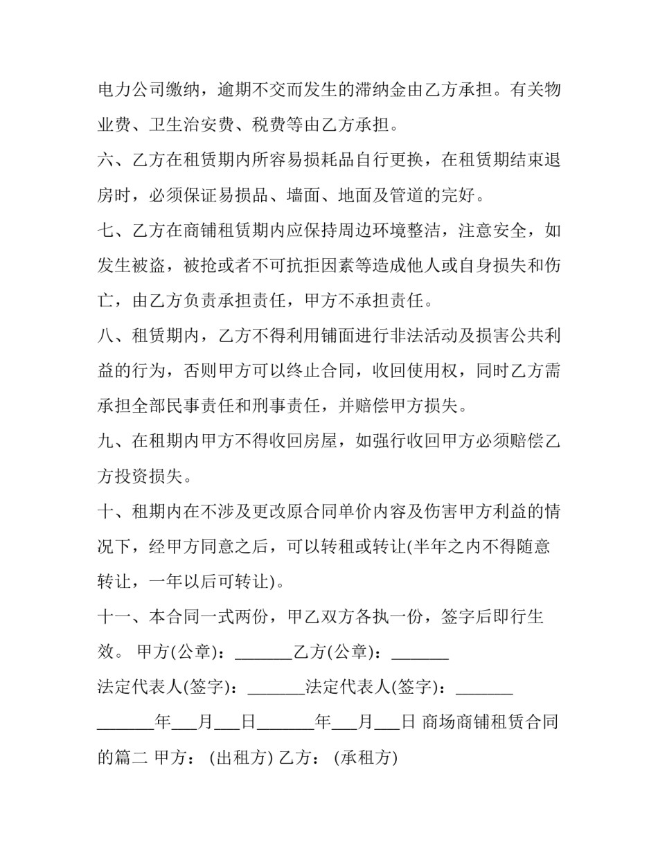 商场商铺租赁合同的(14篇)_第2页