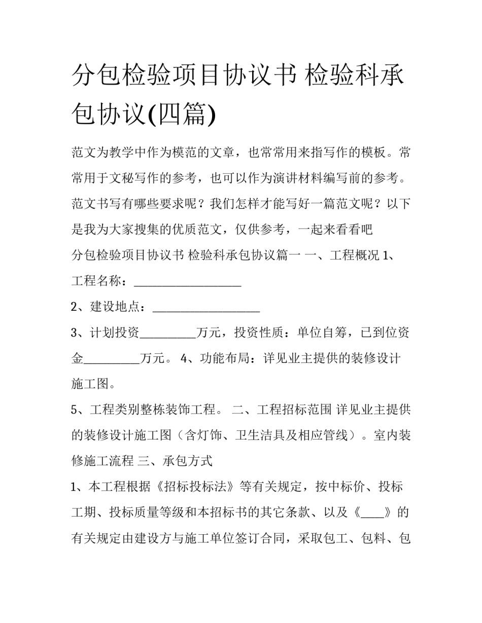 分包检验项目协议书 检验科承包协议(四篇)_第1页