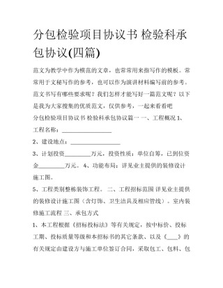 分包检验项目协议书 检验科承包协议(四篇)