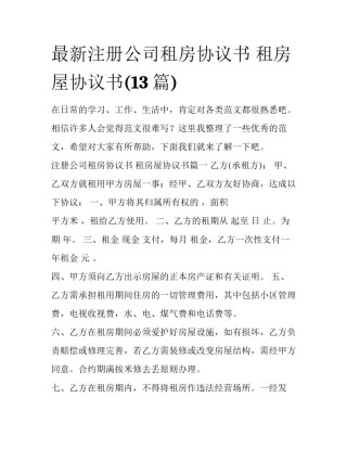 最新注册公司租房协议书 租房屋协议书(13篇)