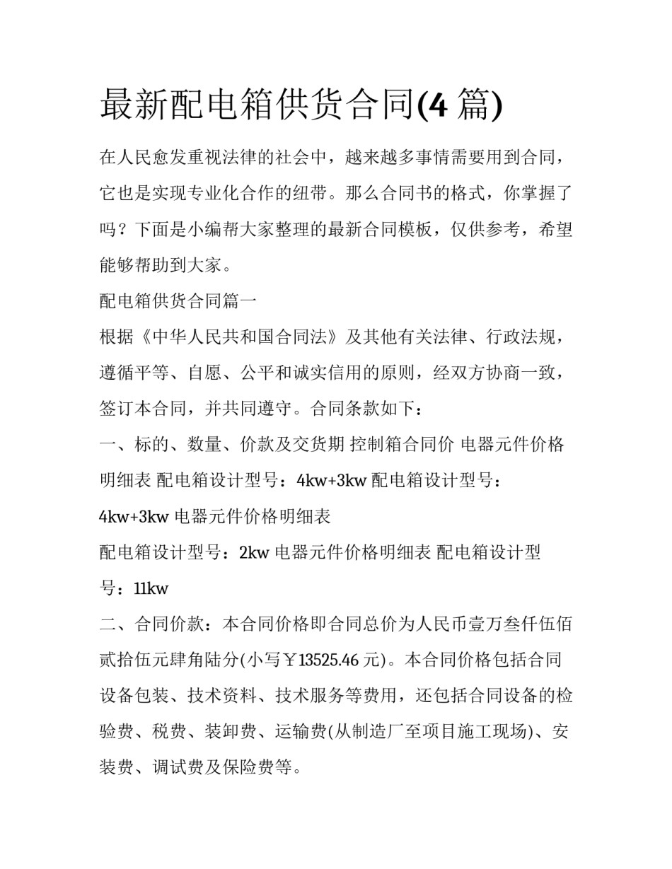 最新配电箱供货合同(4篇)_第1页