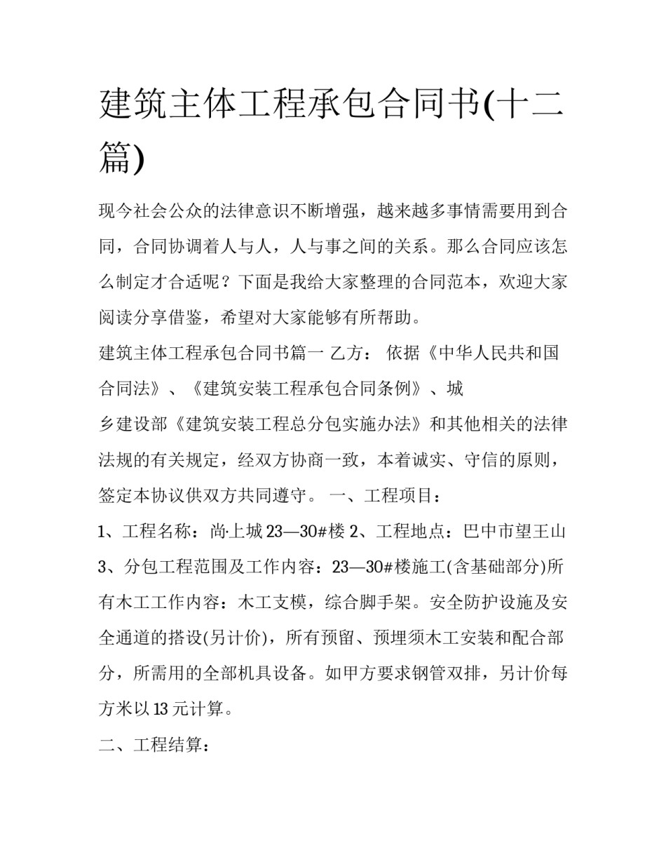 建筑主体工程承包合同书(十二篇)_第1页