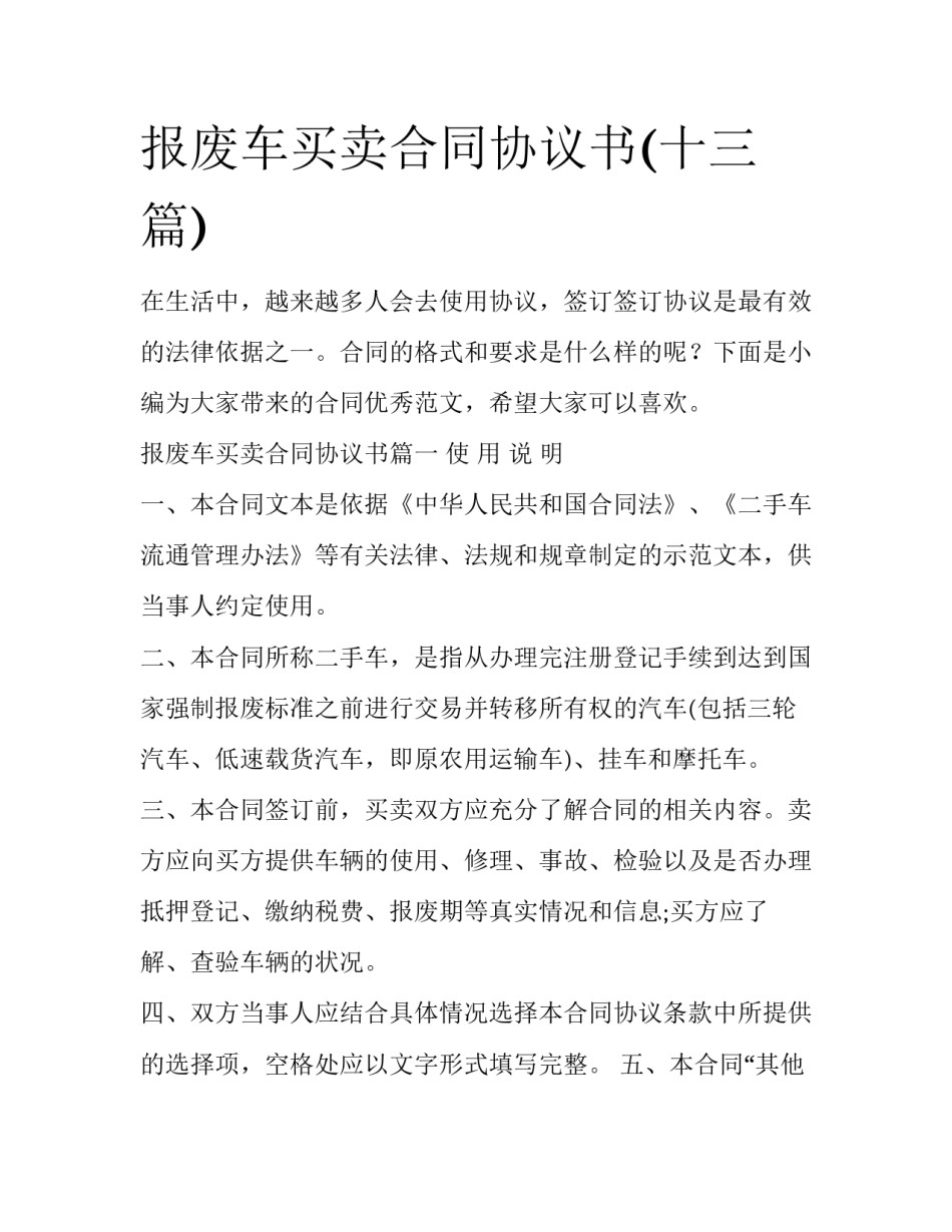 报废车买卖合同协议书(十三篇)_第1页