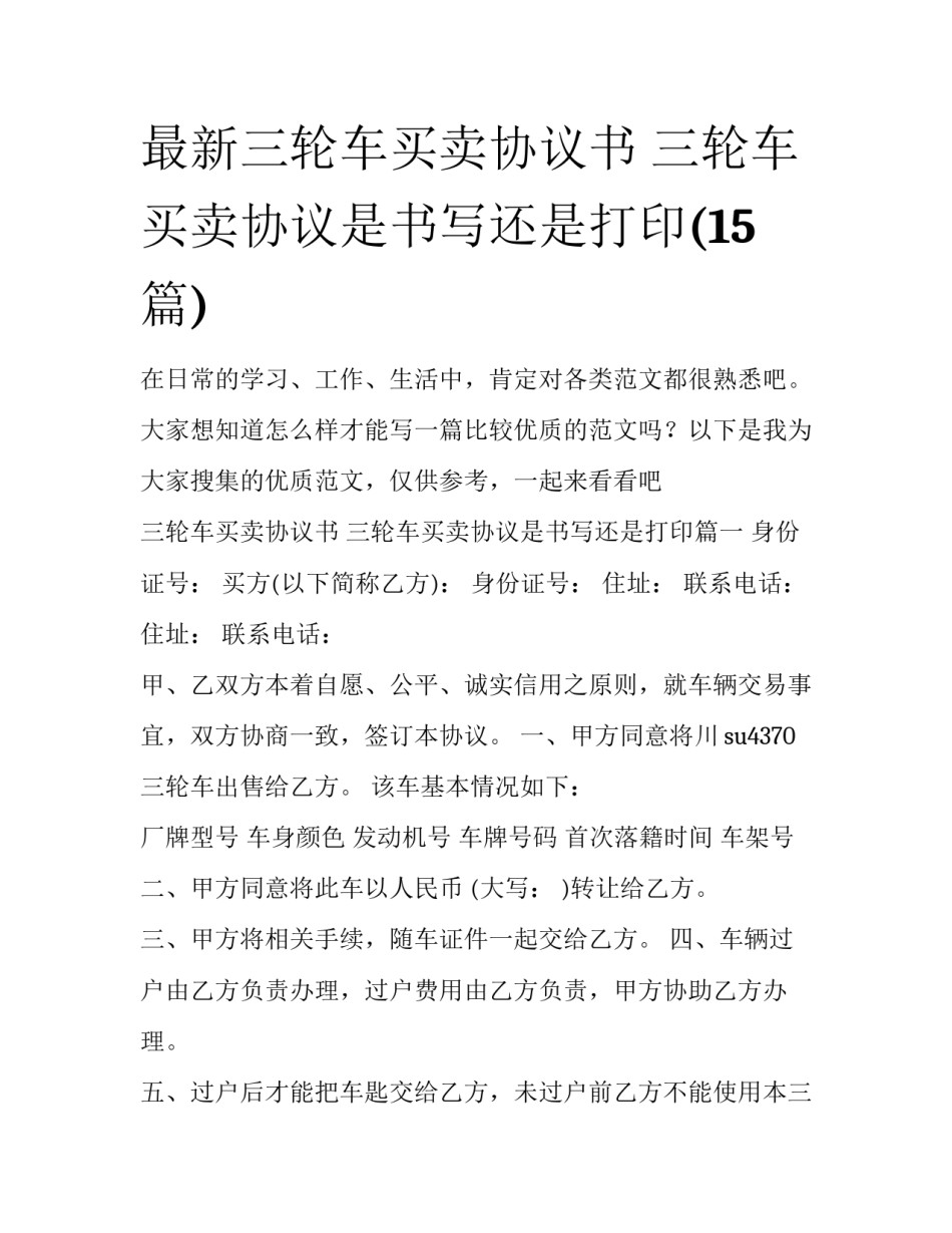 最新三轮车买卖协议书 三轮车买卖协议是书写还是打印(15篇)_第1页