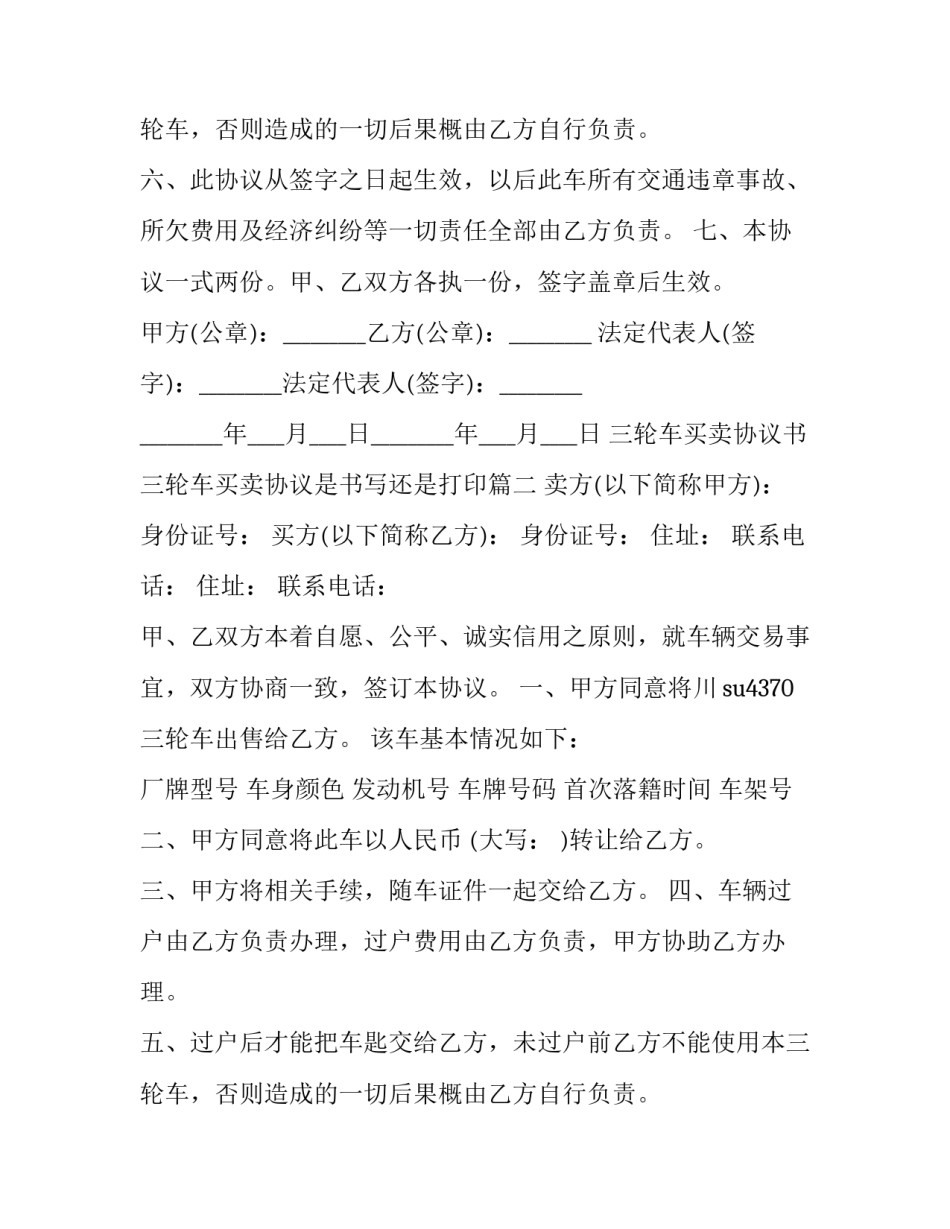 最新三轮车买卖协议书 三轮车买卖协议是书写还是打印(15篇)_第2页